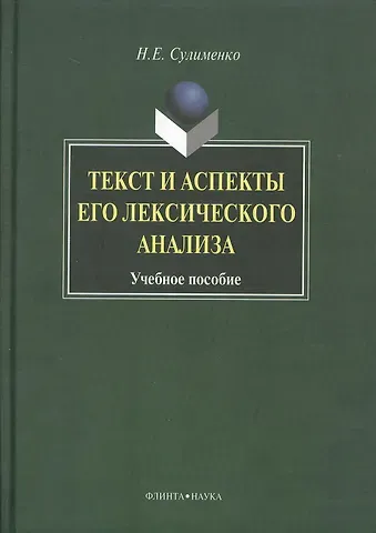 Текст и аспекты его лексического анализа: Учеб. Пособие
