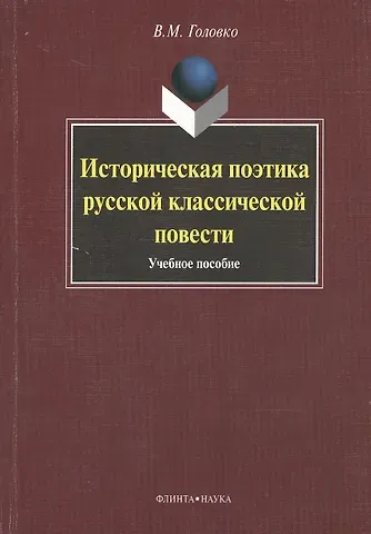 Вячеслав Михайлович Головко Историческая поэтика русской классической повести : учеб. пособие