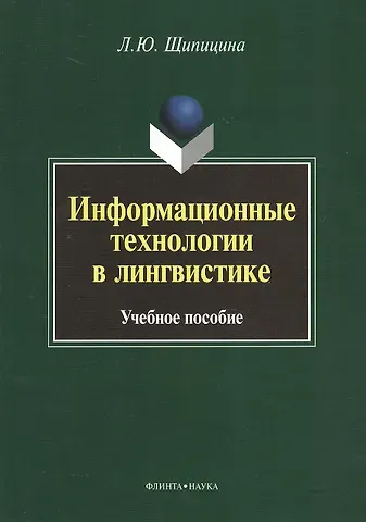 Информационные технологии в лингвистике. Учебное пособие