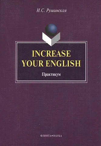 Increase Your English. Практикум