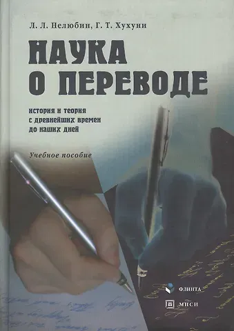 Лев Львович Нелюбин Наука о переводе (история и теория с древнейших времен до наших дней): Учеб. пособие