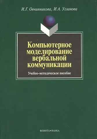 Компьютерное моделирование вербальной коммуникации : Учеб.-метод. пособие