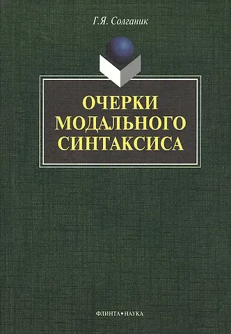 Григорий Яковлевич Солганик Очерки модального синтаксиса: монография