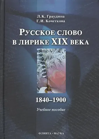 Людмила Карловна Граудина Русское слово в лирике XIX в. 1840-1900 : учебное пособие.