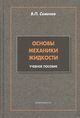 В. П. Семенов Основы механики жидкости: учебное пособие