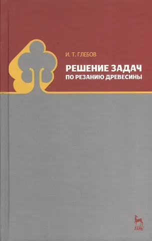 И.Т. Глебов Решение задач по резанию древесины. Учебное пособие 1-е изд.