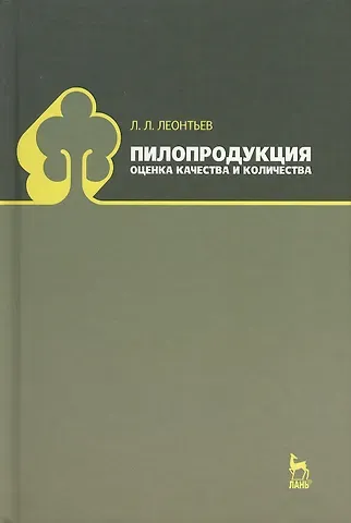 Леонид Леонидович Леонтьев Пилопродукция: оценка качества и количества: Учебное пособие.