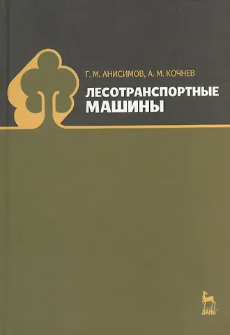 Георгий Михайлович Анисимов Лесотранспортные машины: Учебное пособие.