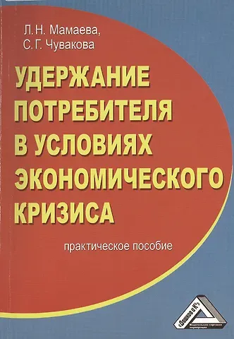 Людмила Николаевна Мамаева Удержание потребителя в условиях экономического кризиса: Практическое пособие