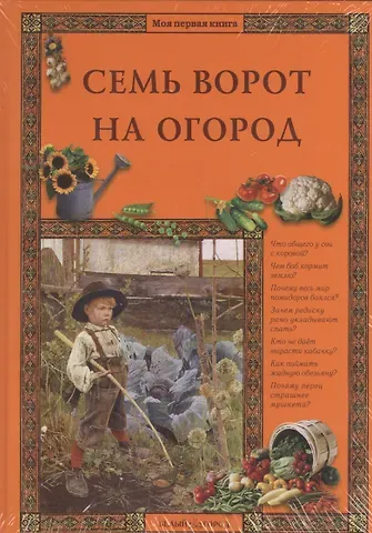 Елена Владимировна Ракитина Семь ворот на огород