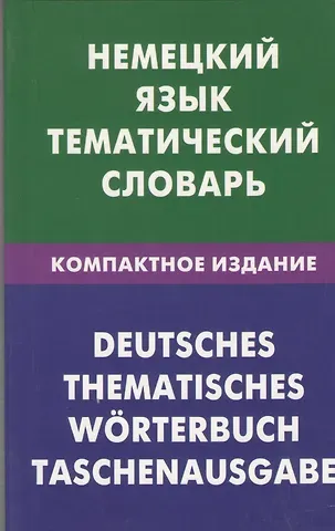 Нина Ивановна Венидиктова Немецкий язык. Тематический словарь. Компактное издание. 10000