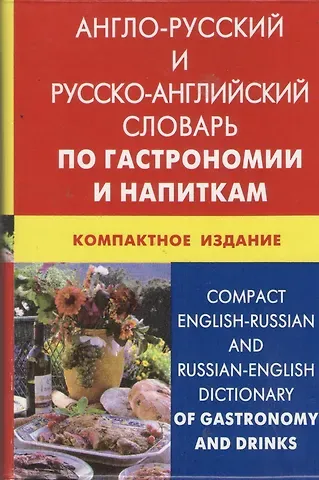 Кристина Владимировна Кимчук Англо-русский и русско-английский словарь по гастрономии и напиткам.  Компактное издание(пластиковая обложка)