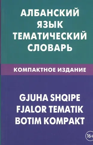 Ильда Каса Албанский язык. Тематический словарь. Компактное издание. 10 000 слов. С транскрипцией албанских слов. С русским и албанским указателями