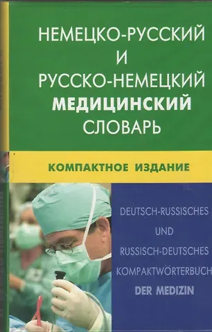 Ирина Юрьевна Марковина Немецко-русский и русско-немецкий медицинский словарь.Компактное издание. Свыше 50 000 терминов, сочинений, эквивалентов и значений. С транскрипцией