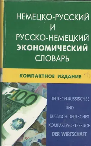 Немецко-русский и русско-немецкий экономический словарь.Компактное издание. Свыше 50 000 терминов, сочинений, эквивалентов и значений. С транскрипцией