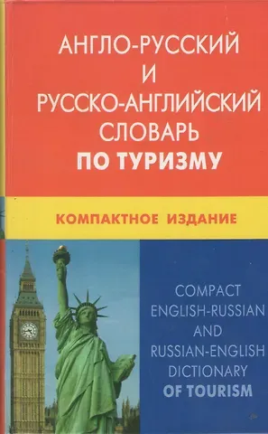 Е. Ю. Левитская Англо-русский и русско-английский словарь по туризму. Компактное издание. Свыше 50 000 терминов, сочетаний, эквивалентов и значений. С транскрипцией