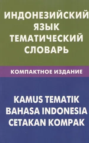 Марина Валерьевна Лексина Индонезийский язык.Тематический словарь. Компактное изд. 10000 слов