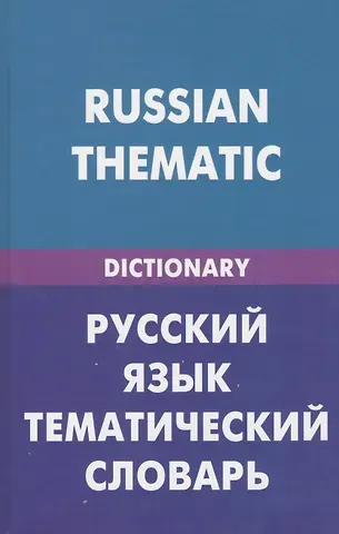 Русский язык. Тематический словарь (для говорящих по-английски). 20000 слов и предложений
