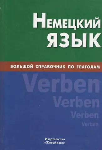 Е. В. Никишова Немецкий язык. Большой справочник по глаголам.