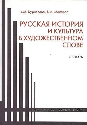 Ирина Михайловна Курносова Русская история и культура в художественном слове. Словарь