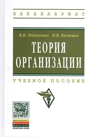 Виктор Иванович Подлесных Теория организации: Учебное пособие - 4-е изд.испр. и доп.