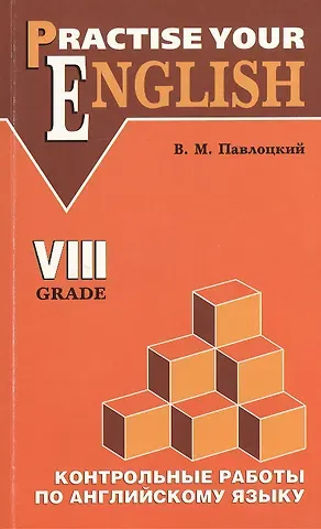 Владимир Моисеевич Павлоцкий Английский язык. 8 класс. Контрольные работы (с углубленным изучением)