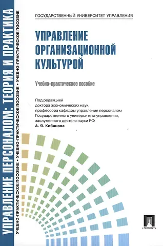 Ардальон Яковлевич Кибанов Управление организационной культурой.Уч.-практ.пос.
