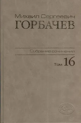 Михаил Сергеевич Горбачев, М. Г. Горбачев Собрание сочинений Т.16. Сентябрь - ноябрь 1989