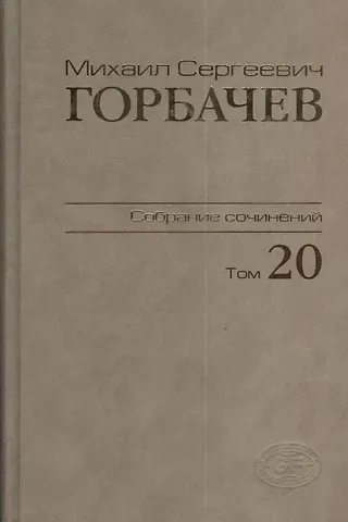 Михаил Сергеевич Горбачев, М. Г. Горбачев Собрание сочинений Т.20. Май - июнь 1990