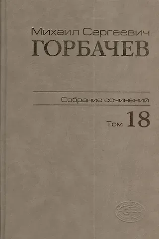 Михаил Сергеевич Горбачев, М. Г. Горбачев Собрание сочинений Т.18. Декабрь 1989 - март 1990