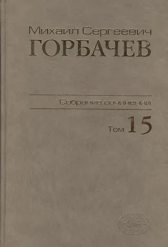 Михаил Сергеевич Горбачев, М. Г. Горбачев Собрание сочинений. Том 15.  Июнь - сентябрь 1989