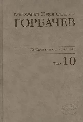 Михаил Сергеевич Горбачев, М. Г. Горбачев Собрание сочинений Т.10. Март-май 1988