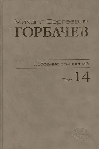 Михаил Сергеевич Горбачев, М. Г. Горбачев Собрание сочинений. Том 14. Апрель - июнь 1989