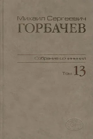 Михаил Сергеевич Горбачев, М. Г. Горбачев Собрание сочинений Т.13. Декабрь 1988 - март 1989