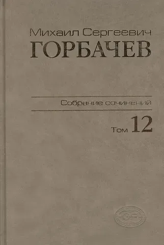Михаил Сергеевич Горбачев, М. Г. Горбачев Собрание сочинений Т.12. Сентябрь - декабрь 1988