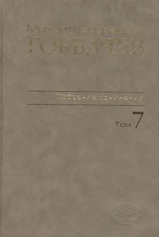 Михаил Сергеевич Горбачев, М. Г. Горбачев Собрание сочинений Т.7. Май - октябрь 1987