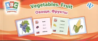 Лариса Александровна Зиновьева Овощи. Фрукты = Vegetables. Fruit: коллекция карточек