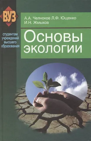 Александр Антонович Челноков Основы экологии: учеб. пособие