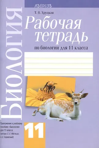 Тамара Викторовна Хруцкая Биология. 11 класс. Рабочая тетрадь. Приложение к учебному пособию 