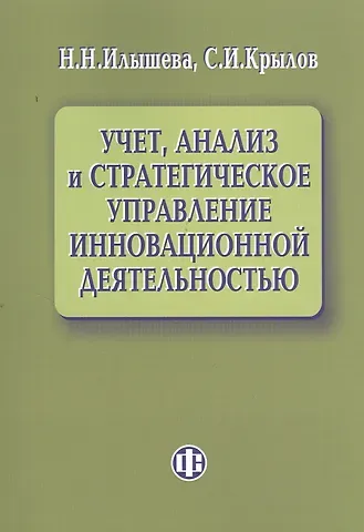 Нина Николаевна Илышева Учет, анализ и стратегическое управление инновационной деятельностью.