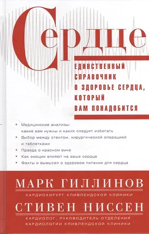 Марк Гиллинов Сердце.Справочник кардиопациента