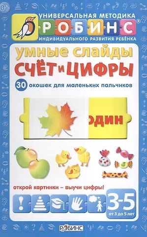 Умные слайды. Счёт и цифры