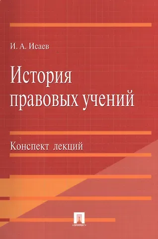 Игорь Андреевич Исаев История правовых учений.Конспект лекций.Уч.пос.-М.:Проспект2014. /=201152/