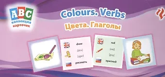 Лариса Александровна Зиновьева Цвета. Глаголы = Colours. Verbs: коллекция карточек