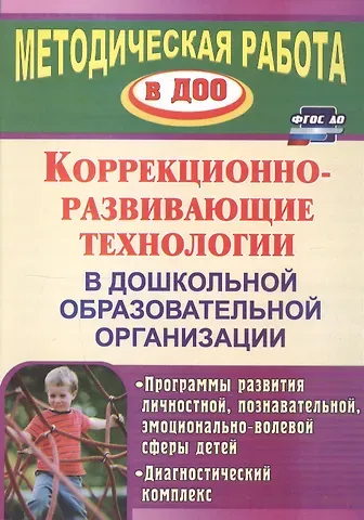 Лариса Владимировна Годовникова Коррекционно-развивающие технологии в ДОО. Программы развития личностной, познавательной, эм
