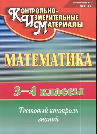 Математика. 3-4 классы. КИМ. Тестовый контроль знаний. ФГОС