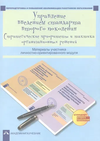 Александр Михайлович Соломатин, Лариса Михайловна Бочарникова Управление введением стандарта второго поколения. Стратегические приоритеты и тактика организационных решений. Материалы участника личностно-ориентированного модуля