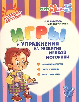 Елена Николаевна Бычкова Игры и упражнения на развитие мелкой моторики