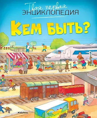 Эмили Бомон Кем быть?