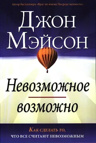 Джон Мэйсон Невозможное возможно